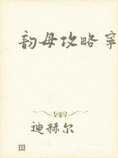 韵母攻略宁秋婉封面