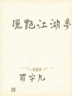 猎艳江湖梦小说