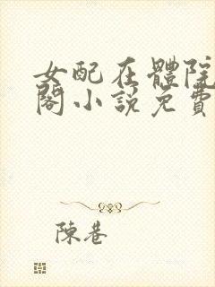 女配在体院笔趣阁小说免费阅读