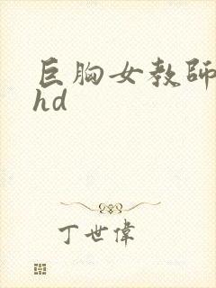 巨胸女教师秘书hd封面