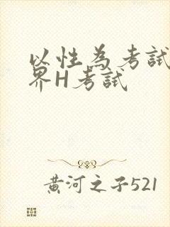 以性为考试的世界H考试