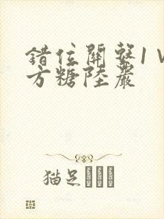 错位关系1∨1方糖陆岩