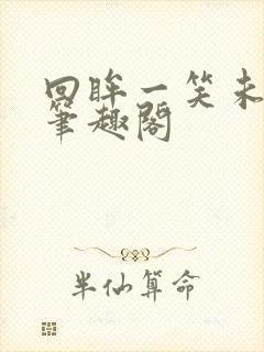 回眸一笑未删减笔趣阁