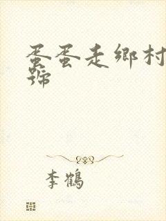 蛋蛋走乡村百家号