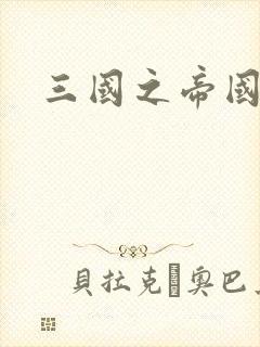 三国之帝国崛起