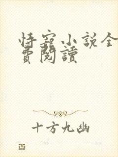 恃宠小说全文免费阅读