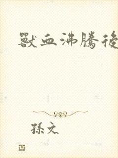 兽血沸腾后传封面