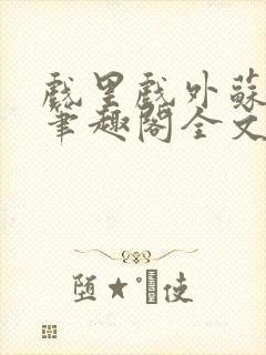 戏里戏外苏玛丽笔趣阁全文免费阅读林栀