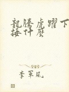 龙腾虎跃下一句接什么