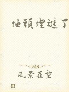 他头埋进了花蕊