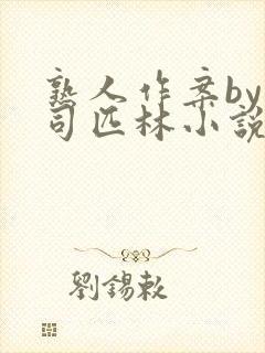 熟人作案by阿司匹林小说免费