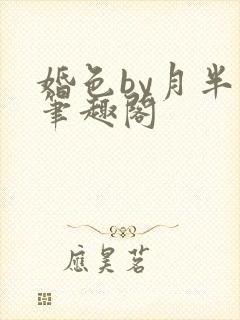 婚色by月半喵笔趣阁