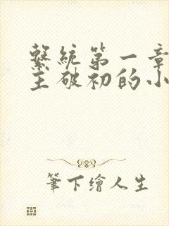 系统第一章给宿主破初的小说封面