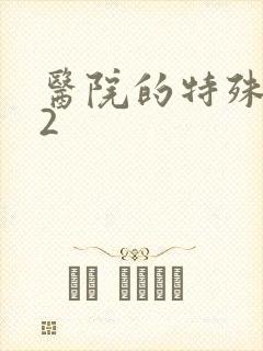 医院的特殊待遇2