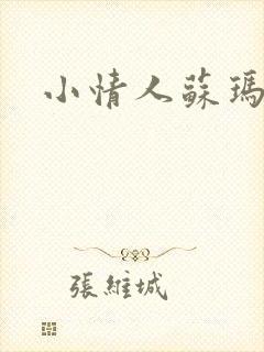 小情人苏玛丽封面