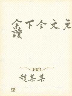 余下全文免费阅读封面