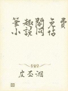 笔趣阁免费阅读小说网站