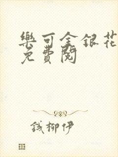 乐可金银花全文免费阅