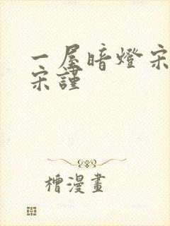 一屋暗灯宋星阑宋谨