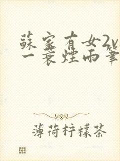 苏家有女2v2一蓑烟雨笔趣阁封面