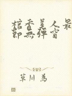 棺香美人最新章节无弹窗