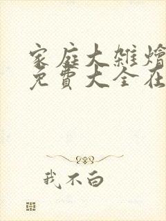 家庭大杂烩小说免费大全在线阅读