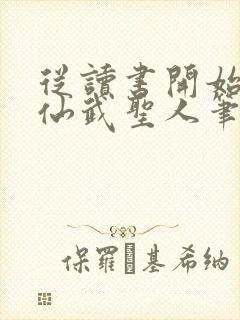 从读书开始肝成仙武圣人笔趣阁