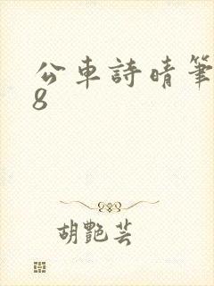 公车诗晴笔趣阁8