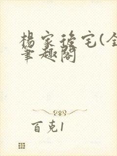 杨家后宅(全)笔趣阁封面