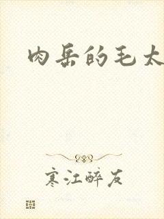 肉岳的毛太浓了