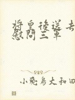 将皇后送去军营慰问三军