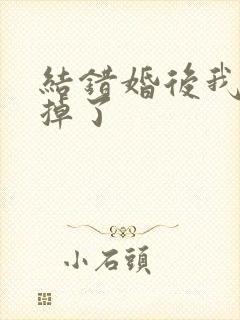 结错婚后我离不掉了封面