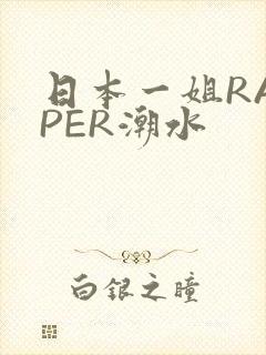 日本一姐RAPPER潮水