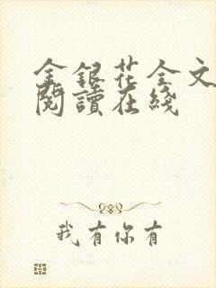 金银花全文免费阅读在线