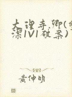 大理寺.卿(双洁1V1破案)