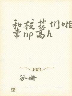 和校花们啪啪日常np高h