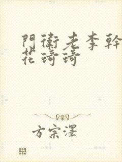 门卫老李干了校花琦琦