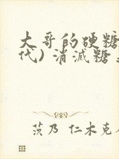 大哥的硬糖(年代) 消灭糖果小说封面