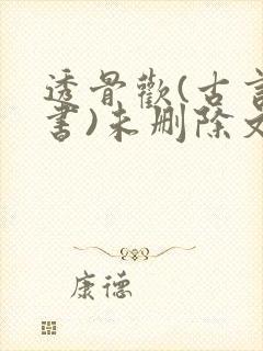 透骨欢(古言穿书)未删除文