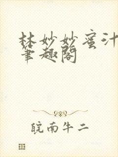 林妙妙蜜汁樱桃笔趣阁封面