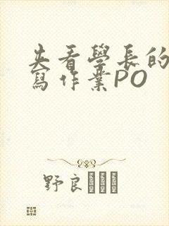 夹看学长的巨大写作业PO