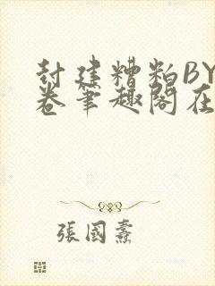 封建糟粕BY花卷笔趣阁在线阅读