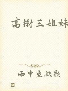 高树三姐妹有声