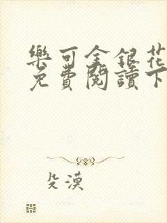 乐可金银花全文免费阅读下载