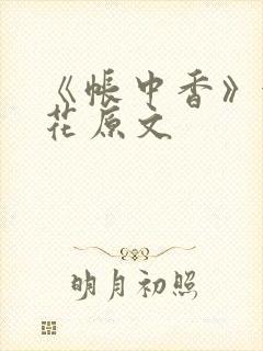 《帐中香》金银花原文