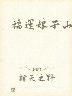 福运娘子山里汉封面