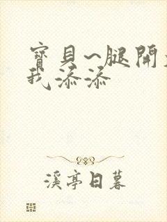 宝贝~腿开大点我添添