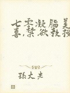 七零凝脂美人有喜,禁欲教授养崽封面