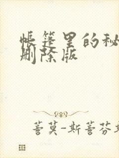 帐篷里的秘密无删除版