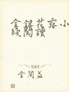 金银花露小说在线阅读